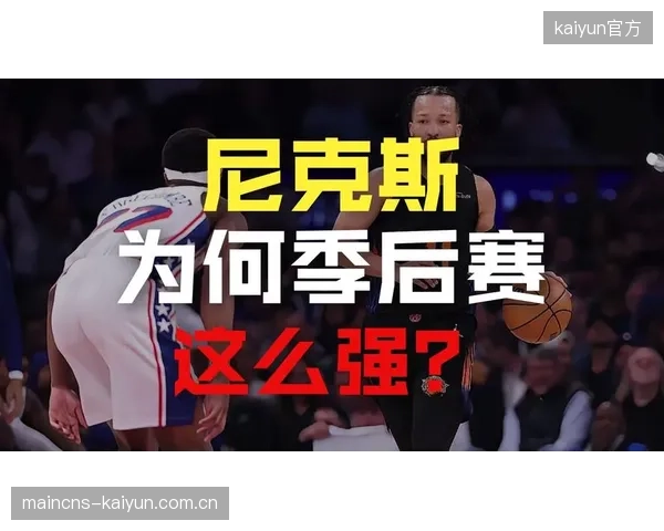 尼克斯队强大的末节终结能力是其季后赛成功的关键,马刺队需警惕对手的后程发力。 尼克斯队强大的末节终结能力是其季后赛成功的关键,马刺队需警惕对手的后程发力。